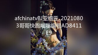 afchinatvBJ亚细亚_20210803哥哥快跑嗡嗡编号AD8411E9