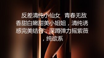 ✨反差清纯小仙女✨青春无敌香甜白嫩甜美小姐姐，清纯诱惑完美结合，深蹲弹力摇紫薇，纯欲系