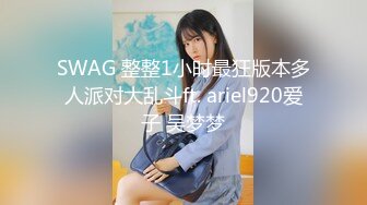 SWAG 整整1小时最狂版本多人派对大乱斗ft. ariel920爱子 吴梦梦