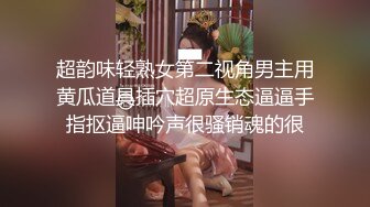 超韵味轻熟女第二视角男主用黄瓜道具插穴超原生态逼逼手指抠逼呻吟声很骚销魂的很