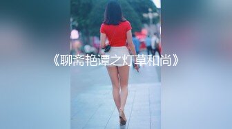 柔媚回归，后日喜欢sm的骚女。