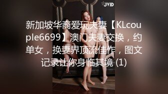 新加坡华裔爱玩夫妻【KLcouple6699】澳门夫妻交换，约单女，换妻界顶流佳作，图文记录让你身临其境 (1)