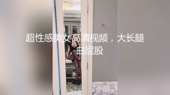 蠻妖 凹凸有致的曼妙身段與極致絲襪美腿 姿態妖艷艷性感淋漓呈現