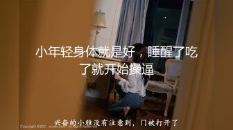 小年轻身体就是好，睡醒了吃了就开始操逼