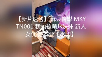 【新片速遞】 麻豆传媒 MKYTN001 我的软萌JK妹妹 新人女优 苏安亚【水印】