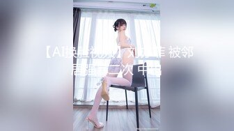 【AI换脸视频】刘亦菲 被邻居强暴二次 中出