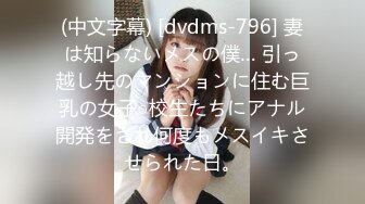 (中文字幕) [dvdms-796] 妻は知らないメスの僕… 引っ越し先のマンションに住む巨乳の女子○校生たちにアナル開発をされ何度もメスイキさせられた日。