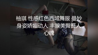 柚琪 性感红色西域舞服 曼妙身姿娇媚动人 丰腴美臀摄人心魄