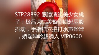 STP28892 眼镜清纯美少女桃子！极品大白美臀！翘起屁股抖动，手指扣穴拍打水声哗哗，娇喘呻吟超诱人 VIP0600