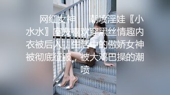 窥视已久的邻家小妹这次终于逮到机会下Y迷翻各种姿势玩她的小嫩鲍