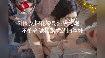 BDSM调教南京苏苏S，全能高能玩弄鸡巴，太特么会玩了。。