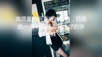 高质量情侣开房被偷拍，百里挑一 身材又棒面容姣好的学生妹