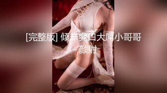 顶级NTR性爱大轰趴，推特大神【飓风】订阅，极品丝袜人妻，绿帽 情趣 制服 黑丝3P淫乱盛宴 (11)