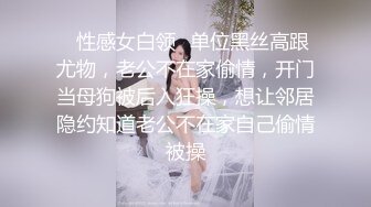 ✿性感女白领✿单位黑丝高跟尤物，老公不在家偷情，开门当母狗被后入狂操，想让邻居隐约知道老公不在家自己偷情被操