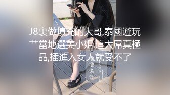  顶级反差婊骚货 ray，偶尔不小心露脸 非常甜美，白虎粉逼高挑美腿好身材，不断无色帅哥