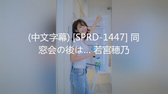 (中文字幕) [SPRD-1447] 同窓会の後は… 若宮穂乃