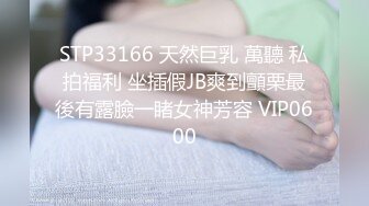 STP33166 天然巨乳 萬聽 私拍福利 坐插假JB爽到顫栗最後有露臉一睹女神芳容 VIP0600