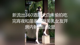 【全網推薦】【最新極品流出】字母圈38E爆乳女神『大咪翹臀』線下性愛約炮私拍流出 極品女神 爆乳亂顫 後入豐臀 高清720P版