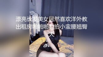 漂亮长发美女居然喜欢洋外教出租房啪啪啪自拍小蛮腰翘臀大