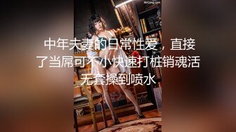  中年夫妻的日常性爱，直接了当屌可不小快速打桩销魂活无套操到喷水