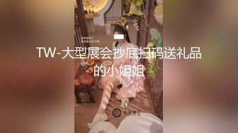 TW-大型展会抄底扫码送礼品的小姐姐