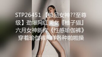 STP26451 【极品女神??至尊级】劲爆网红美女『柚子猫』六月女神新作《性感瑜伽裤》穿着瑜伽裤照样各种啪啪操