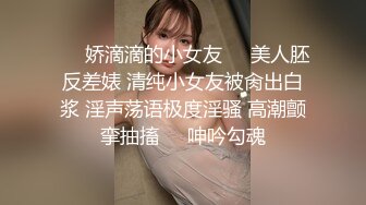 ❤️娇滴滴的小女友❤️美人胚反差婊 清纯小女友被肏出白浆 淫声荡语极度淫骚 高潮颤挛抽搐❤️呻吟勾魂