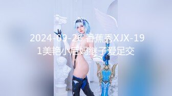  2024-09-26 香蕉秀XJX-191美艳小后妈继子爱足交