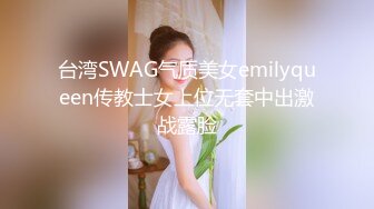 台湾SWAG气质美女emilyqueen传教士女上位无套中出激战露脸