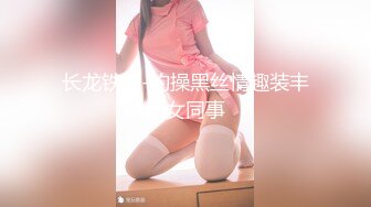 【龟先入洞】极品19岁嫩妹纯天然大奶子超赞人气登顶花式爆操