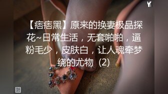 【痞痞黑】原来的换妻极品探花~日常生活，无套啪啪，逼粉毛少，皮肤白，让人魂牵梦绕的尤物  (2)