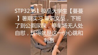 STP27074 170高个眼镜御姐！大战矮小男反差感！顶级圆润美臀翘起，扛起大长腿站立抽插，后入姿势太诱惑了