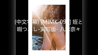 (中文字幕) [MIMK-090] 姪と暇つぶし-実写版- 八木奈々