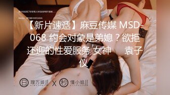 【新片速遞】麻豆传媒 MSD-068 约会对象是弟媳？欲拒还迎的性爱服务 女神❤️袁子仪 