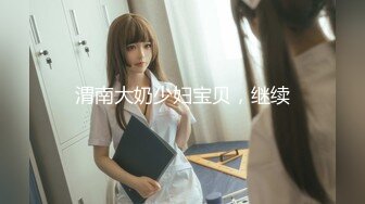 【新片速遞】骚熟女给大哥找个年轻小妹一起玩双飞，全程露脸进门扒光衣服揉奶玩逼，69口交大鸡巴各种体位激情爆草浪叫