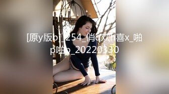 [原y版b]_254_俏q欢h喜x_啪p啪p_20220330