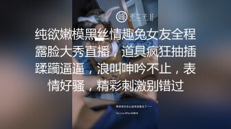 纯欲嫩模黑丝情趣兔女友全程露脸大秀直播，道具疯狂抽插蹂躏逼逼，浪叫呻吟不止，表情好骚，精彩刺激别错过