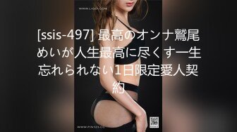 [ssis-497] 最高のオンナ鷲尾めいが人生最高に尽くす一生忘れられない1日限定愛人契約