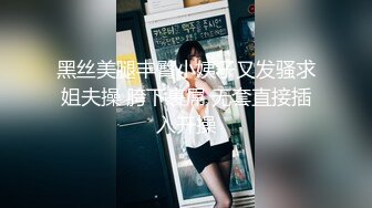 【新片速遞 】 大侄子和舅妈的私情，屋子里就搞了起来❤️刺激，吃鸡射胸上，漂亮！