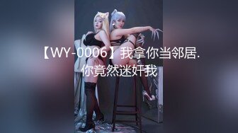 【WY-0006】我拿你当邻居.你竟然迷奸我