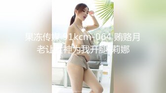 果冻传媒 91kcm-064 贿赂月老让女神为我开腿-莉娜