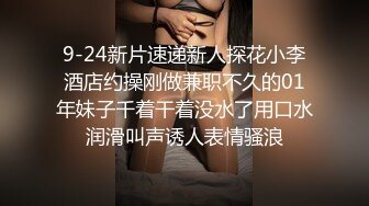 9-24新片速递新人探花小李酒店约操刚做兼职不久的01年妹子千着干着没水了用口水润滑叫声诱人表情骚浪