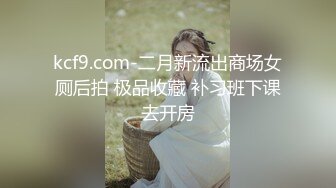 kcf9.com-二月新流出商场女厕后拍 极品收藏 补习班下课去开房