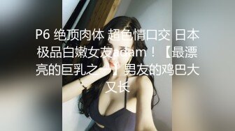 巨乳挺拔的小女友，骑乘震得她两个乳房飞上飞下