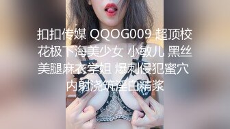 扣扣传媒 QQOG009 超顶校花极下海美少女 小敏儿 黑丝美腿麻衣学姐 爆刺侵犯蜜穴 内射浇筑淫白精浆