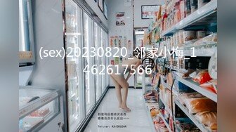 (sex)20230820_邻家小梅_1462617566