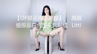 【OF极品资源推荐】▶▶高颜值极品白虎馒头穴网红♥Littlesulaa (1)