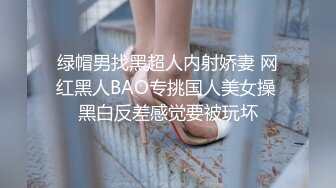 绿帽男找黑超人内射娇妻 网红黑人BAO专挑国人美女操 黑白反差感觉要被玩坏