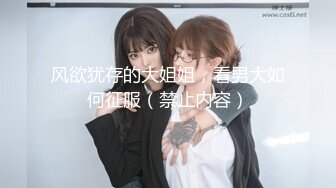 风欲犹存的大姐姐，看男大如何征服（禁止内容）