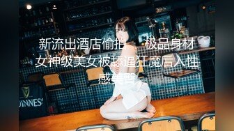 新流出酒店偷拍❤️极品身材女神级美女被舔逼狂魔后入性感美臀